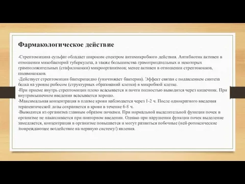 Фармакологическое действие -Стрептомицина сульфат обладает широким спектром антимикробного действия. Антибиотик