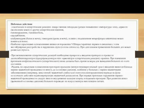 Побочные действия -токсические и аллергические реакции: лекарственная лихорадка (резкое повышение