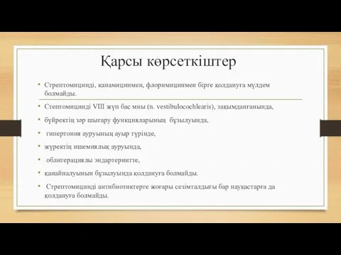 Қарсы көрсеткіштер Стрептомицинді, канамицинмен, флоримицинмен бірге қолдануға мүлдем болмайды. Стептомицинді