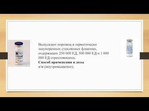 Выпускают порошок в герметически закупоренных стеклянных флаконах, содержащих 250 000