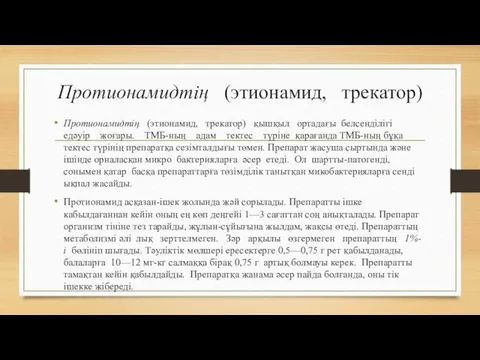 Протионамидтің (этионамид, трекатор) Протионамидтің (этионамид, трекатор) қышқыл ортадағы белсенділігі едәуір