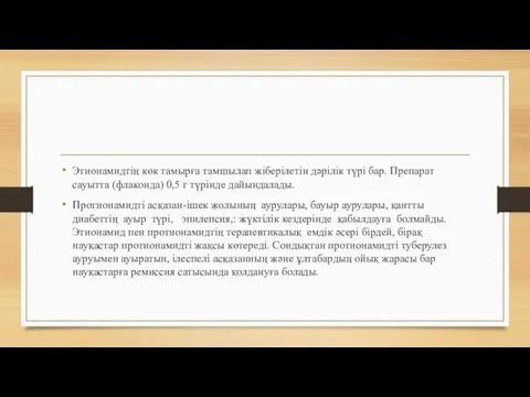 Этионамидтің көк тамырға тамшылап жіберілетін дәрілік түрі бар. Препарат сауытта