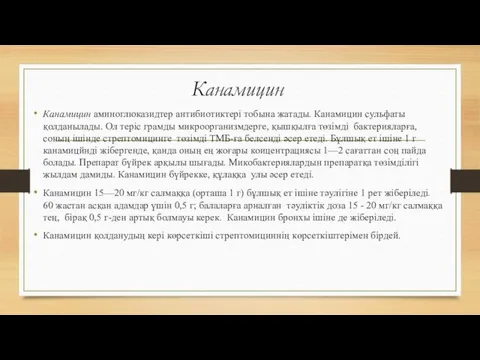 Канамицин Канамицин аминоглюказидтер антибиотиктері тобына жатады. Канамицин сульфаты қолданылады. Ол