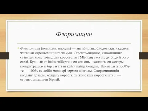 Флоримицин Флоримицин (номицин, виоцин) — антибиотик, биологиялық қасиеті жағынан стрептомицинге