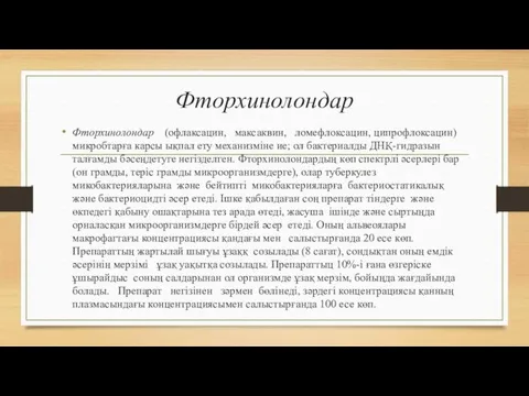 Фторхинолондар Фторхинолондар (офлаксацин, максаквин, ломефлоксацин, ципрофлоксацин) микробтарға карсы ықпал ету