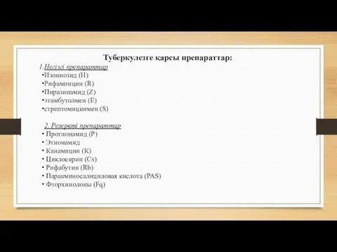 Туберкулезге қарсы препараттар: Негізгі препараттар Изониозид (Н) Рифампицин (R) Пиразинамид