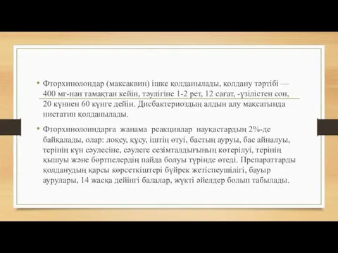 Фторхинолондар (максаквин) ішке қолданылады, қолдану тәртібі — 400 мг-нан тамақтан