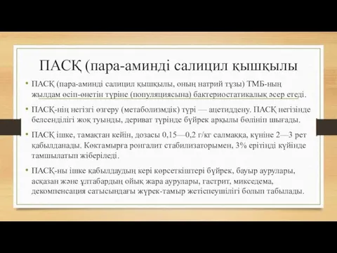 ПАСҚ (пара-аминді салицил қышқылы ПАСҚ (пара-аминді салицил қышқылы, оның натрий