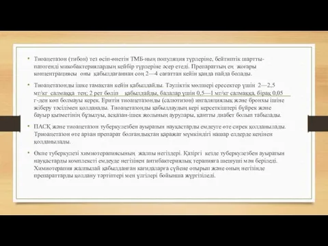 Тиоацетазон (тибон) тез өсіп-өнетін ТМБ-ның популяция түрлеріне, бейтиптік шартты-патогенді микобактериялардың