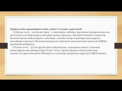 Туберкулезбен науқастарды емдеу үздіксіз 2 кезеңде жүргізіледі: 1) бірінші кезең