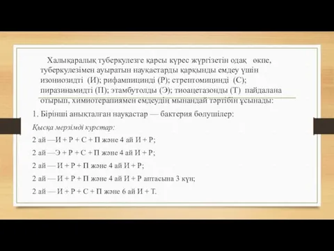 Халықаралық туберкулезге қарсы күрес жүргізетін одақ өкпе, туберкулезімен ауыратын науқастарды