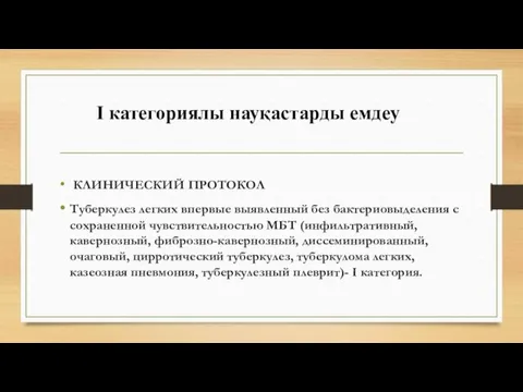 КЛИНИЧЕСКИЙ ПРОТОКОЛ Туберкулез легких впервые выявленный без бактериовыделения с сохраненной