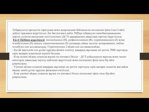 Туберкулезді процестің таралуына және ауырлығына байланысты интенсивті фаза 2ден 4