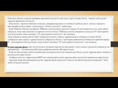 Төртінші айдың соңында қақырық жұғынын екі реттік зерттеуде теріс нәтиже