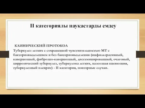 II категориялы науқастарды емдеу КЛИНИЧЕСКИЙ ПРОТОКОЛ Туберкулез легких с сохраненной