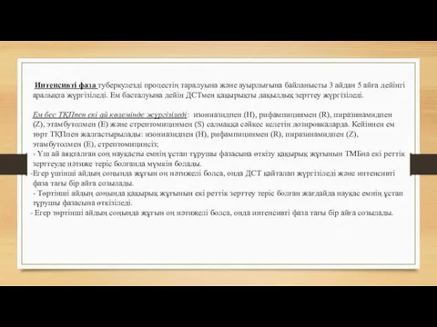 Интенсивті фаза туберкулезді процестің таралуына және ауырлығына байланысты 3 айдан