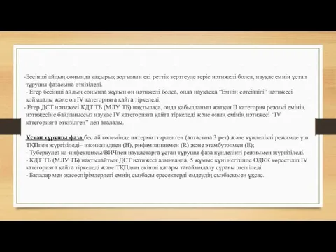 Бесінші айдың соңында қақырық жұғынын екі реттік зерттеуде теріс нәтижелі