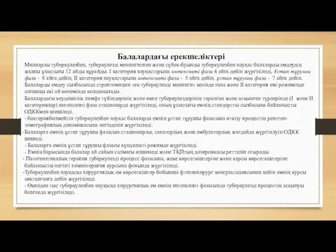 Балалардағы ерекшеліктері Милиарлы туберкулезбен, туберкулезді менингитпен және сүйек-буынды туберкулезбен науқас