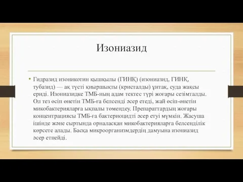 Изониазид Гидразид изоникотин қышқылы (ГИНҚ) (изониазид, ГИНҚ, тубазид) — ақ