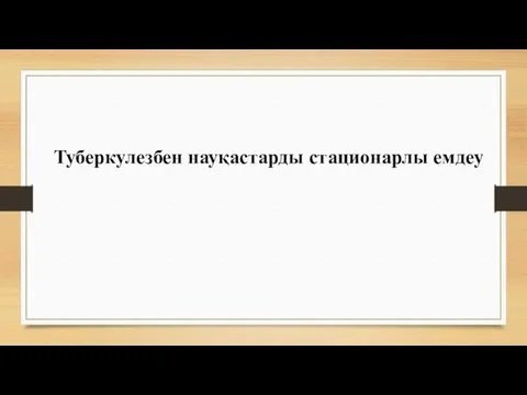 Туберкулезбен науқастарды стационарлы емдеу