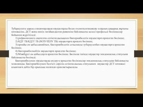 Туберкулезге қарсы стационарларда науқастарды бөлек госпитализациялау олардың қақырық жұғыны нәтижесіне,