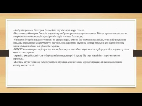 - Амбулаторлы ем бактерия бөлмейтін науқастарға жүргізіледі;. - Бастапқыда бактерия