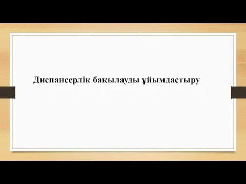 Диспансерлік бақылауды ұйымдастыру