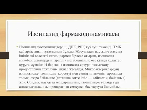 Изониазид фармакодинамикасы Изониазид фосфолипидтердің, ДНҚ, РНҚ түзілуін тежейді, ТМБ қабырғасының