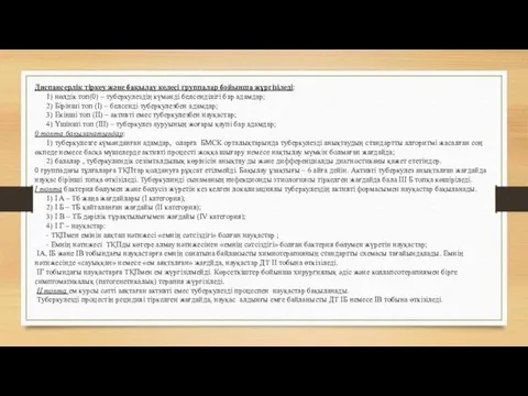 Диспансерлік тіркеу және бақылау келесі группалар бойынша жүргізіледі: 1) нөлдік