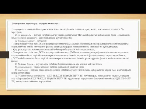 Туберкулезбен науқастарды емдеудің нәтижелері : 1) сауыққан – қақырық бактериоскопиясы