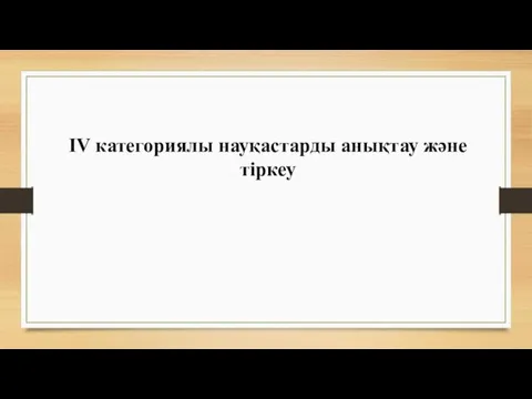 IV категориялы науқастарды анықтау және тіркеу