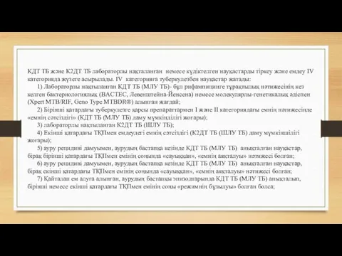 КДТ ТБ және К2ДТ ТБ лабораторлы нақталанған немесе күдіктелген науқастарды