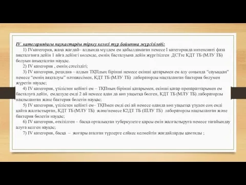 IV категориядағы науқастарды тіркеу келесі түр бойынша жүргізіледі: 1) IVкатегория,