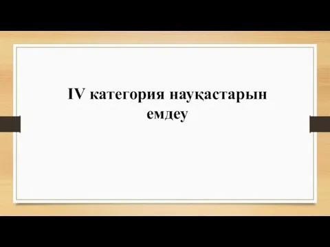 IV категория науқастарын емдеу