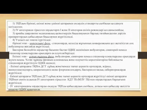 1) ТҚПдың бірінші, екінші және үшінші қатарымен емдеудің стандартты сызбасын