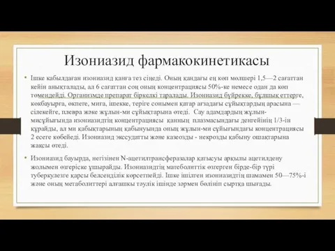 Изониазид фармакокинетикасы Ішке кабылдаған изониазид қанға тез сіңеді. Оның қандағы