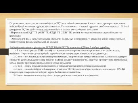 IV режиммен емделуде интенсивті фазада ТҚПдың екінші қатырының 4 тен