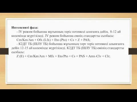 Интенсивті фаза: - IV режим бойынша жұғынның теріс нәтижесі алнғанға