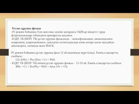 Ұстап тұрушы фазада -IV режим бойынша 3тен кем емес екніші