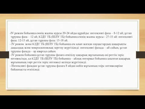 IV режим бойынша емнің жалпы курсы 20-24 айды құрайды: интенсивті