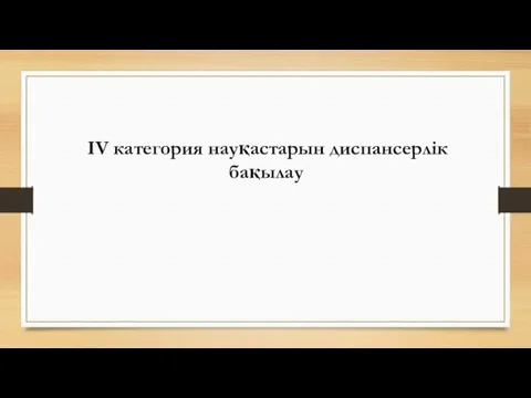 IV категория науқастарын диспансерлік бақылау