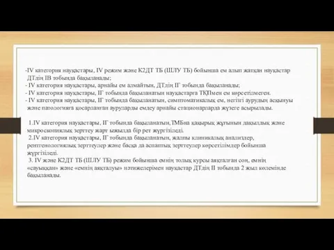 IV категория науқастары, IV режим және К2ДТ ТБ (ШЛУ ТБ)