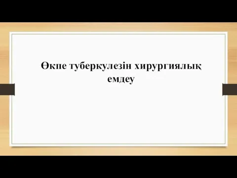 Өкпе туберкулезін хирургиялық емдеу