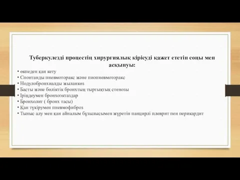 Туберкулезді процестің хирургиялық кірісуді қажет ететін соңы мен асқынуы: өкпеден