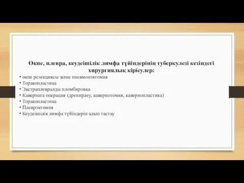 Өкпе, плевра, кеудеішілік лимфа түйіндерінің туберкулезі кезіндегі хирургиялық кірісулер: өкпе