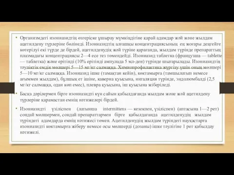 Организмдегі изониазидтің өзгеріске ұшырау мүмкіңдігіне қарай адамдар жәй және жылдам