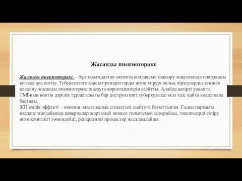 Жасанды пневмоторакс Жасанды пневмоторакс – бұл зақымдалған өкпенің коллапсын шақыру