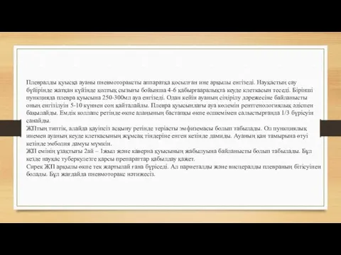 Плевралды қуысқа ауаны пневмотораксты аппаратқа қосылған ине арқылы енгізеді. Науқастың