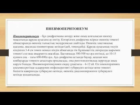 ПНЕВМОПЕРИТОНЕУМ Пневмоперитонеум – бұл диафрагманы көтеру және оның қозғалысын шектеу