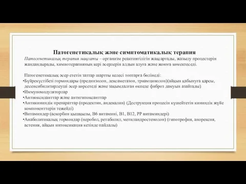 Патогенетикалық және симптоматикалық терапия Патогенетикалық терапия мақсаты – организм реактивтілігін